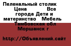 Пеленальный столик CAM › Цена ­ 4 500 - Все города Дети и материнство » Мебель   . Тамбовская обл.,Моршанск г.